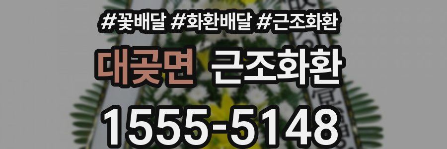 대곶면 근조화환