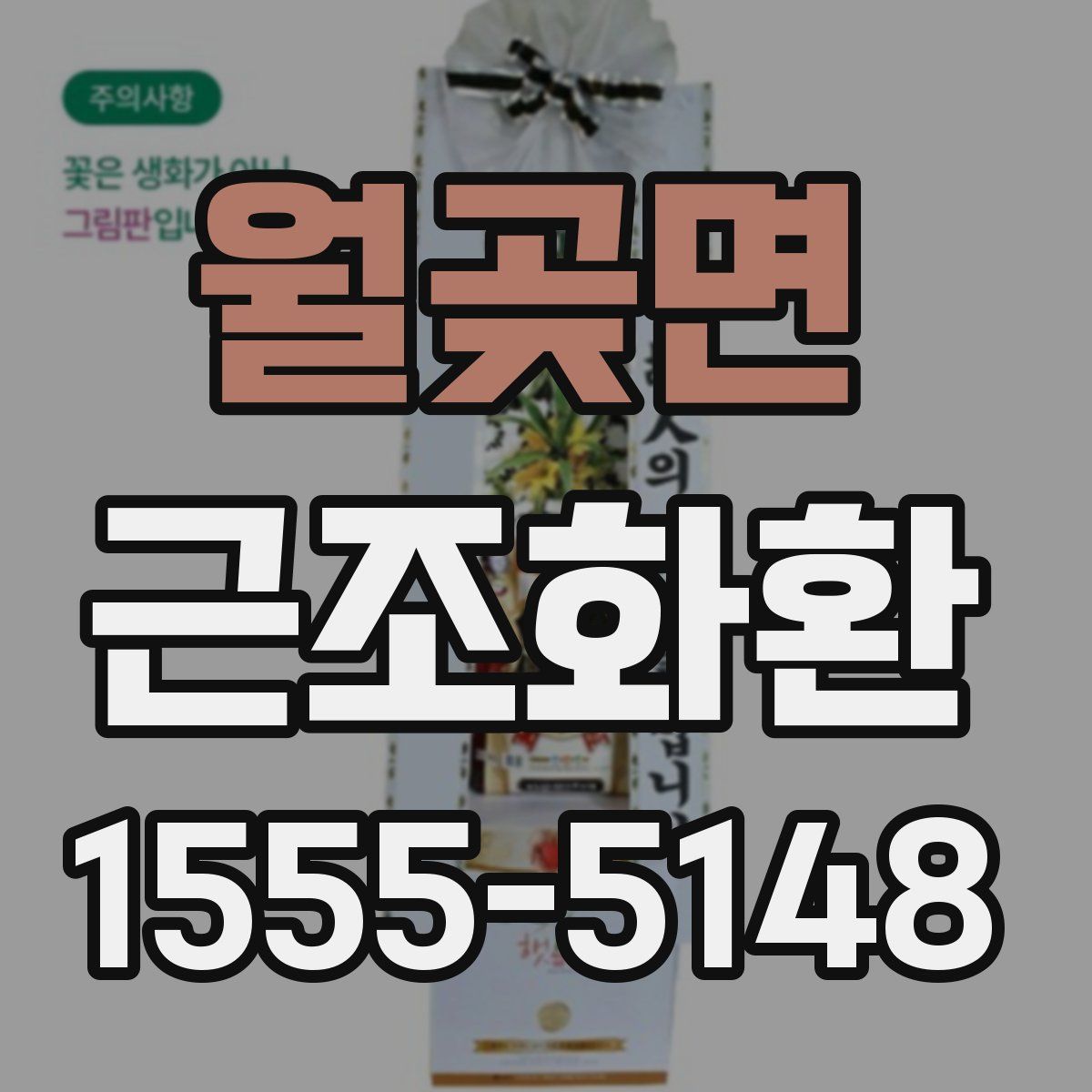 월곶면 근조화환