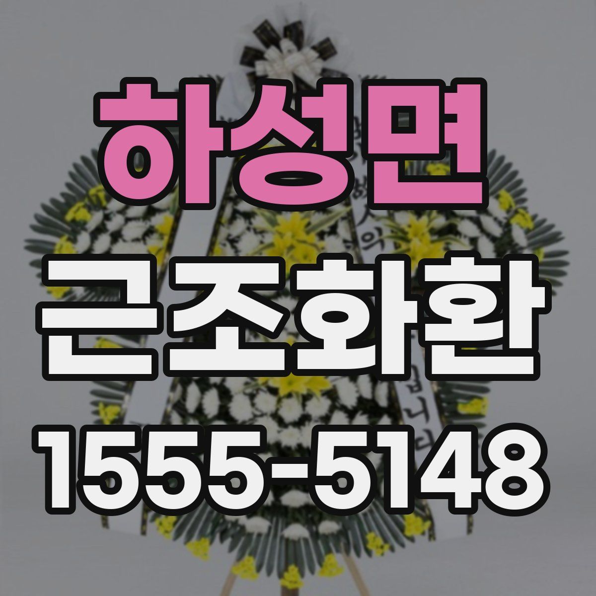 하성면 근조화환