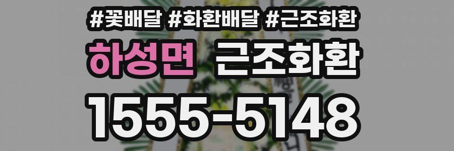하성면 근조화환