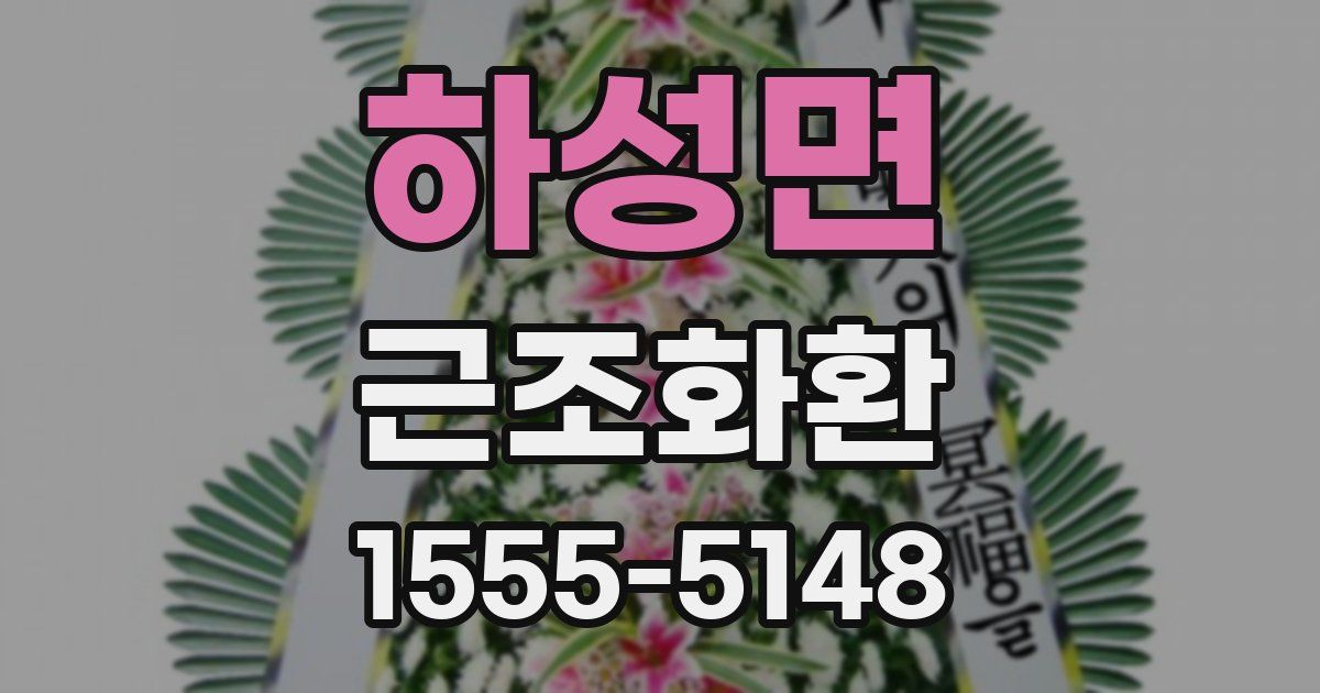하성면 근조화환