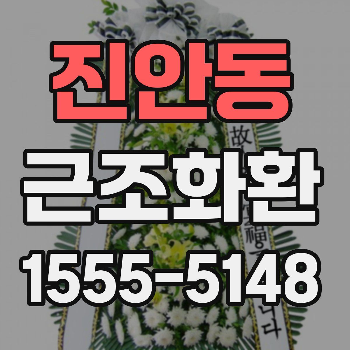 진안동 근조화환