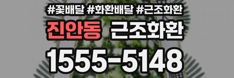 진안동 근조화환