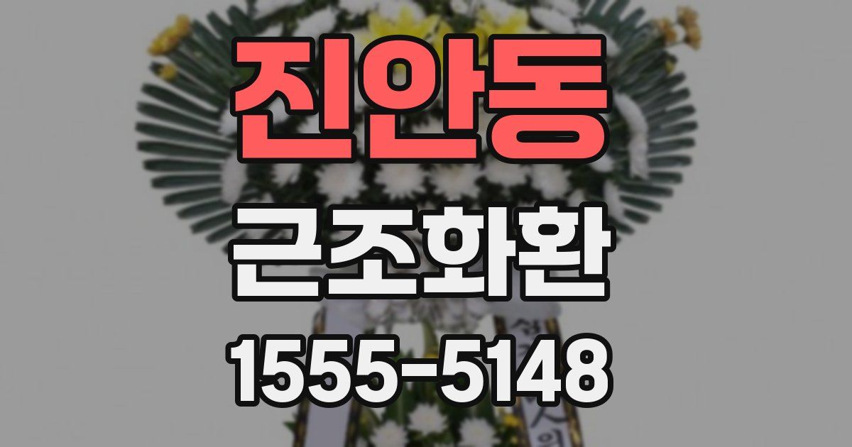 진안동 근조화환