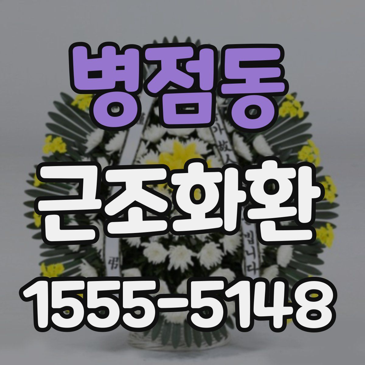 병점동 근조화환