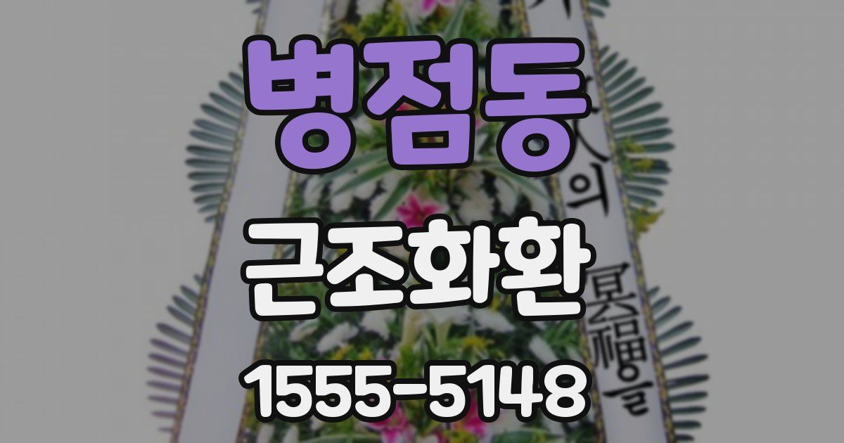 병점동 근조화환