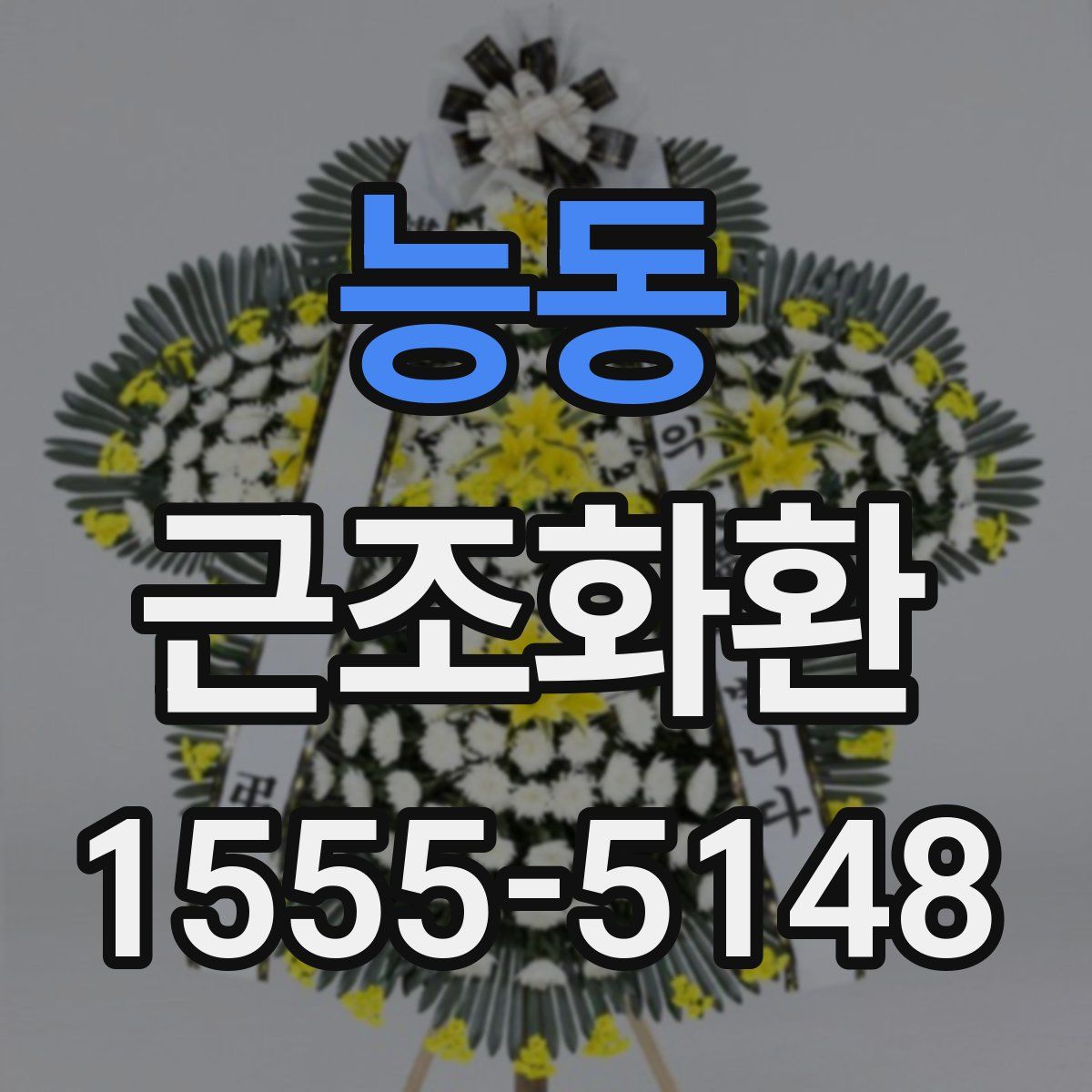 능동 근조화환