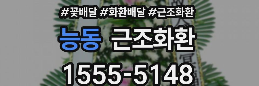 능동 근조화환