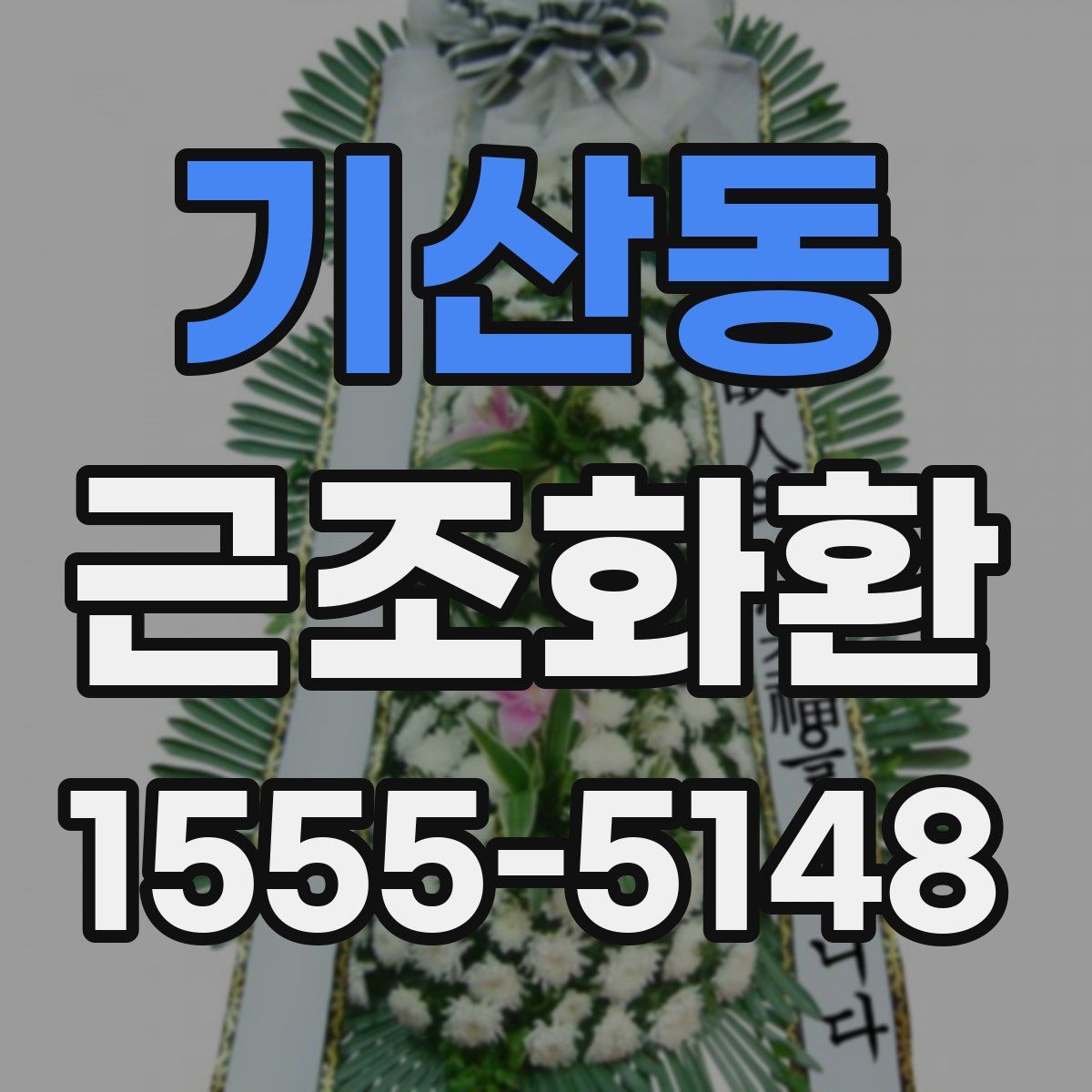 기산동 근조화환