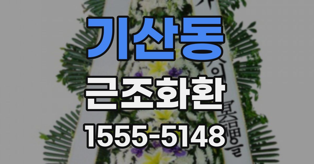 기산동 근조화환