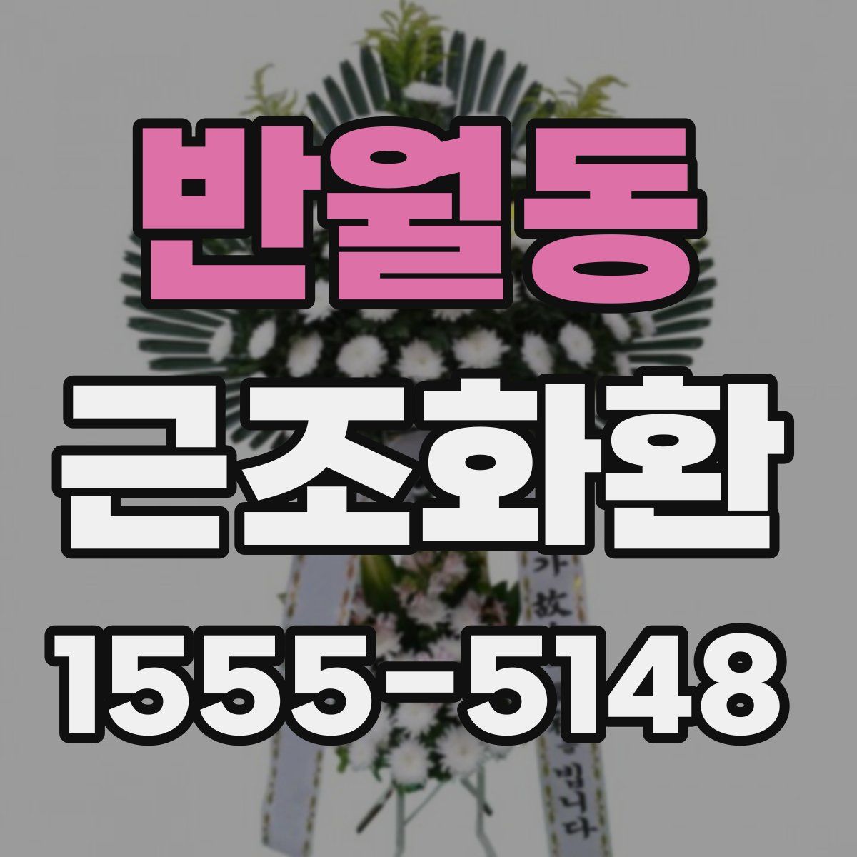 반월동 근조화환