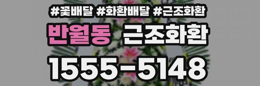 반월동 근조화환