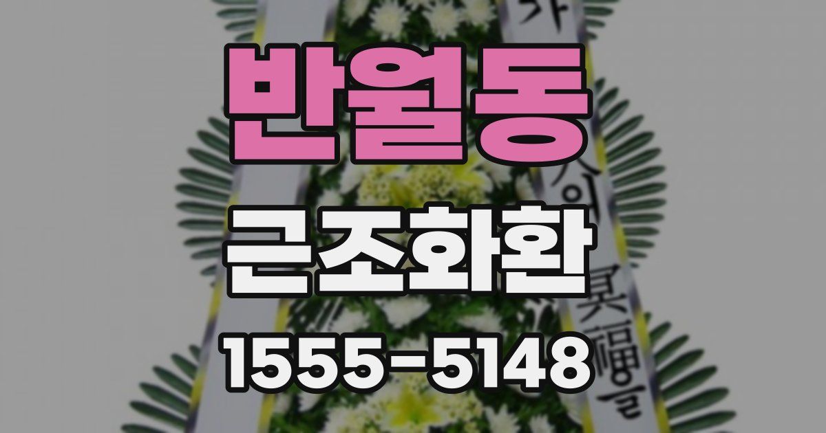 반월동 근조화환