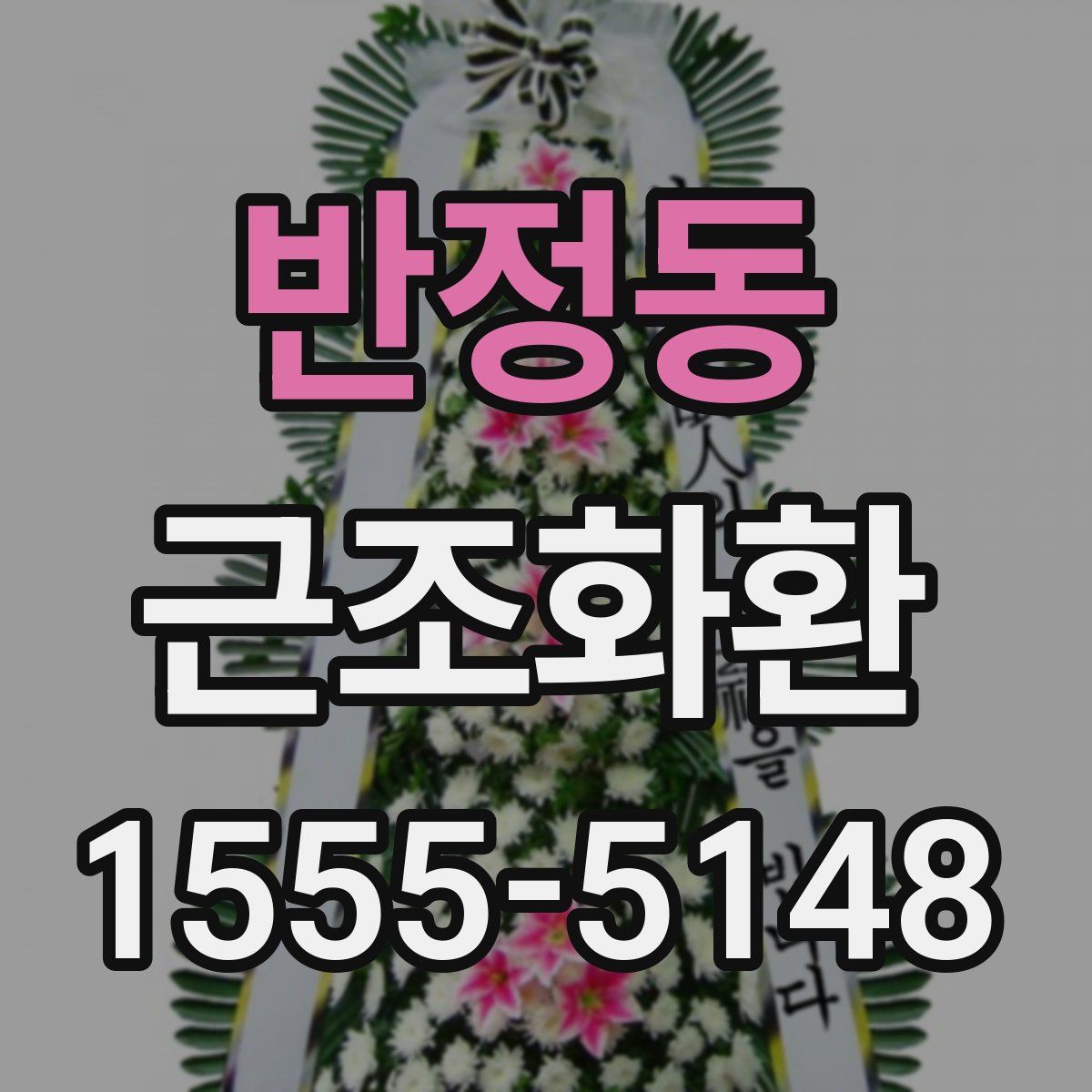 반정동 근조화환