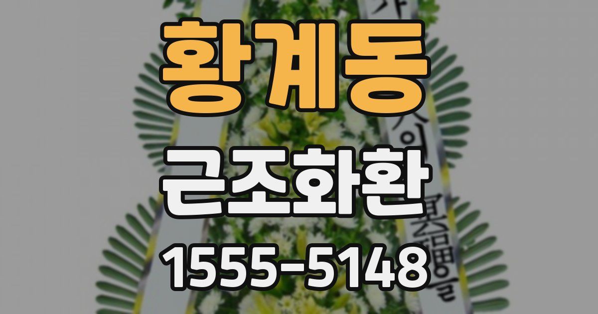 황계동 근조화환