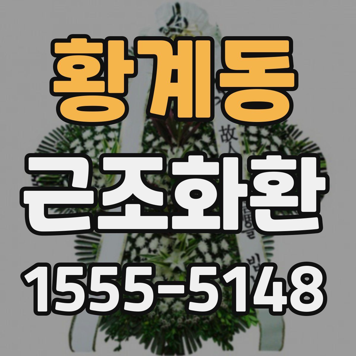 황계동 근조화환