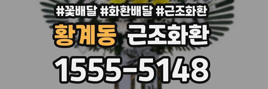 황계동 근조화환