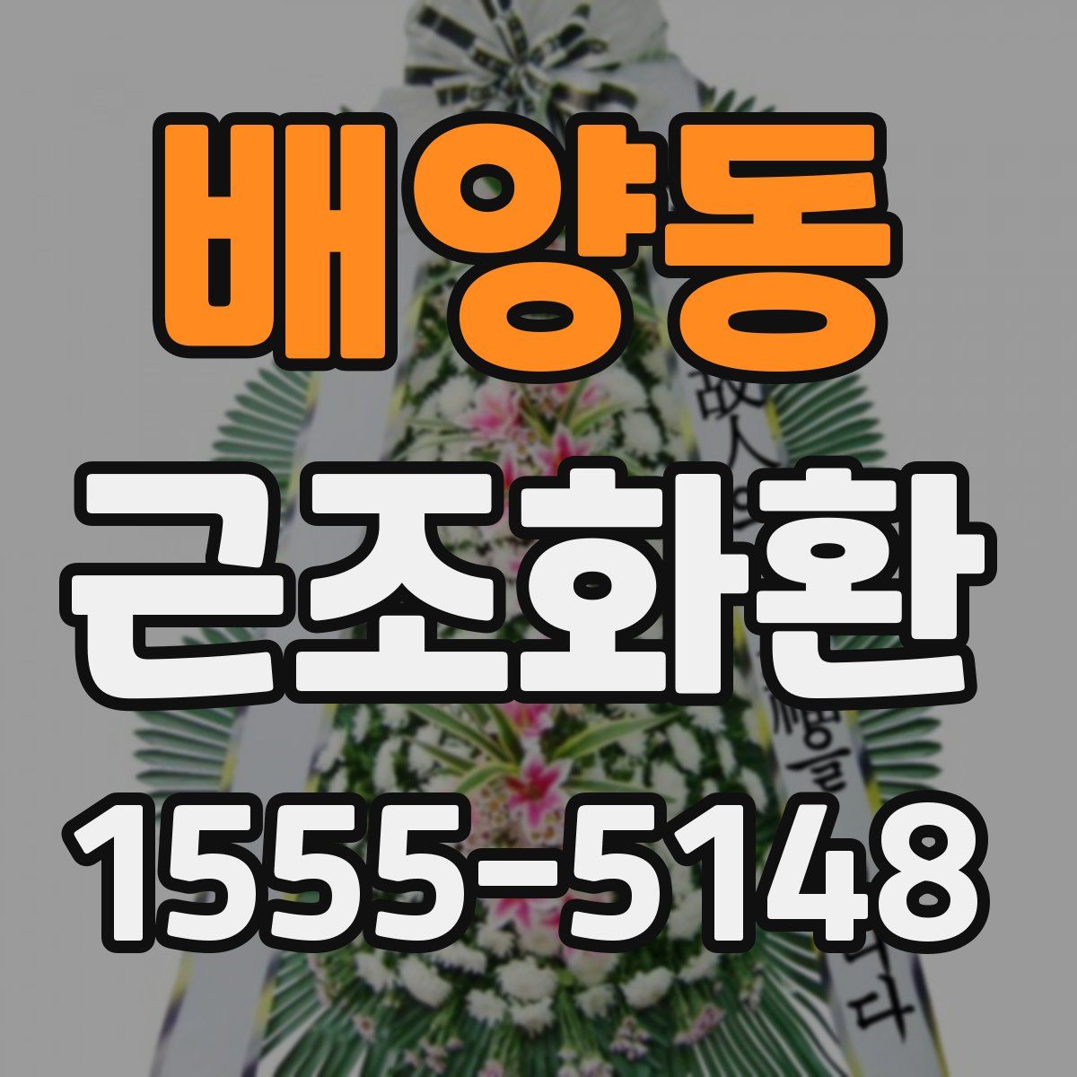 배양동 근조화환