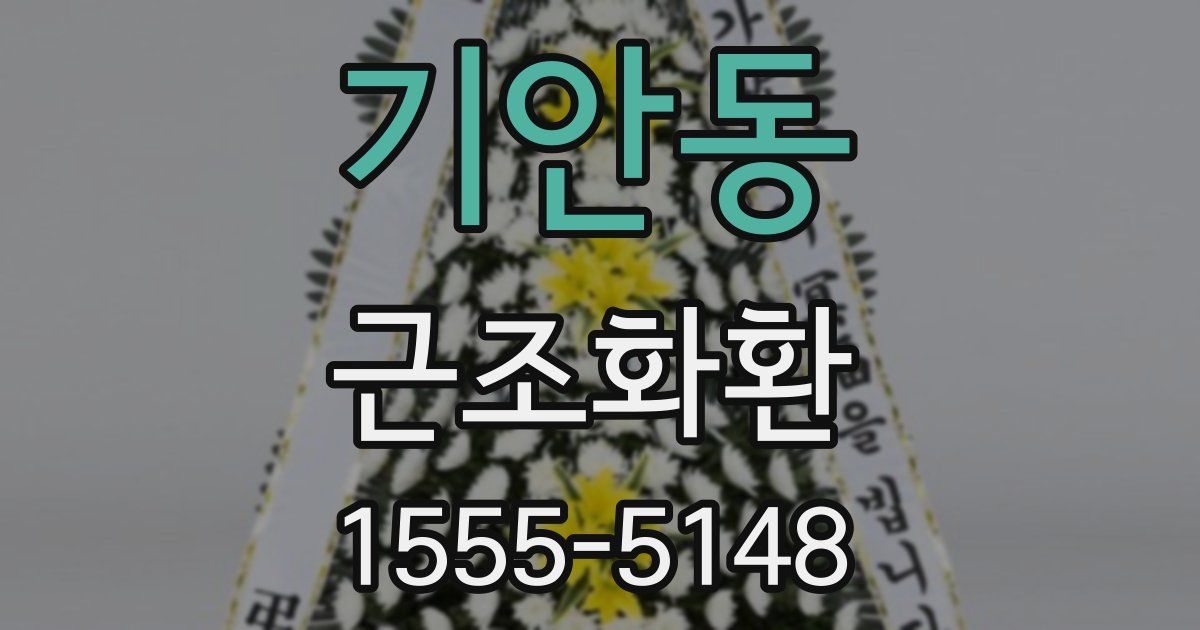 기안동 근조화환