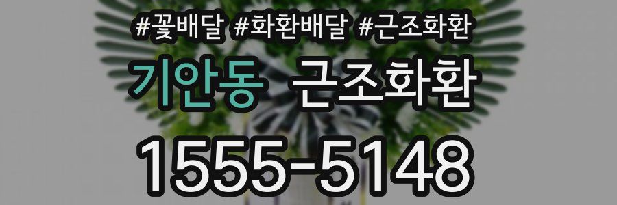 기안동 근조화환