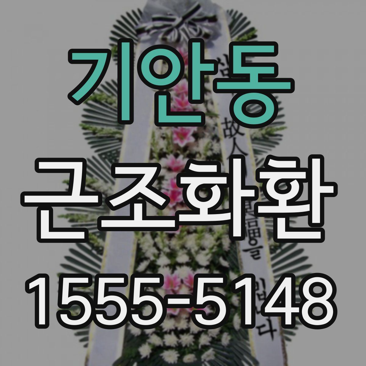 기안동 근조화환