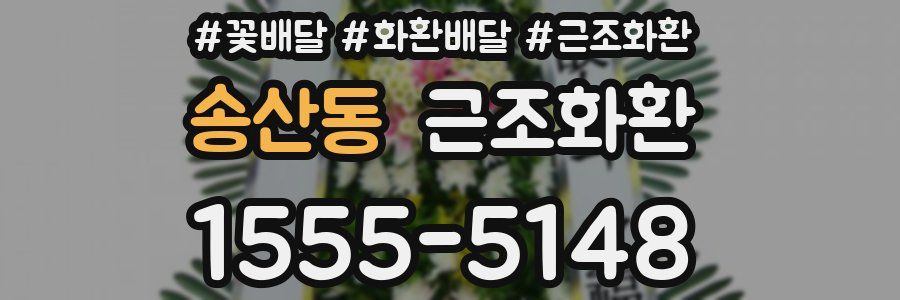 송산동 근조화환