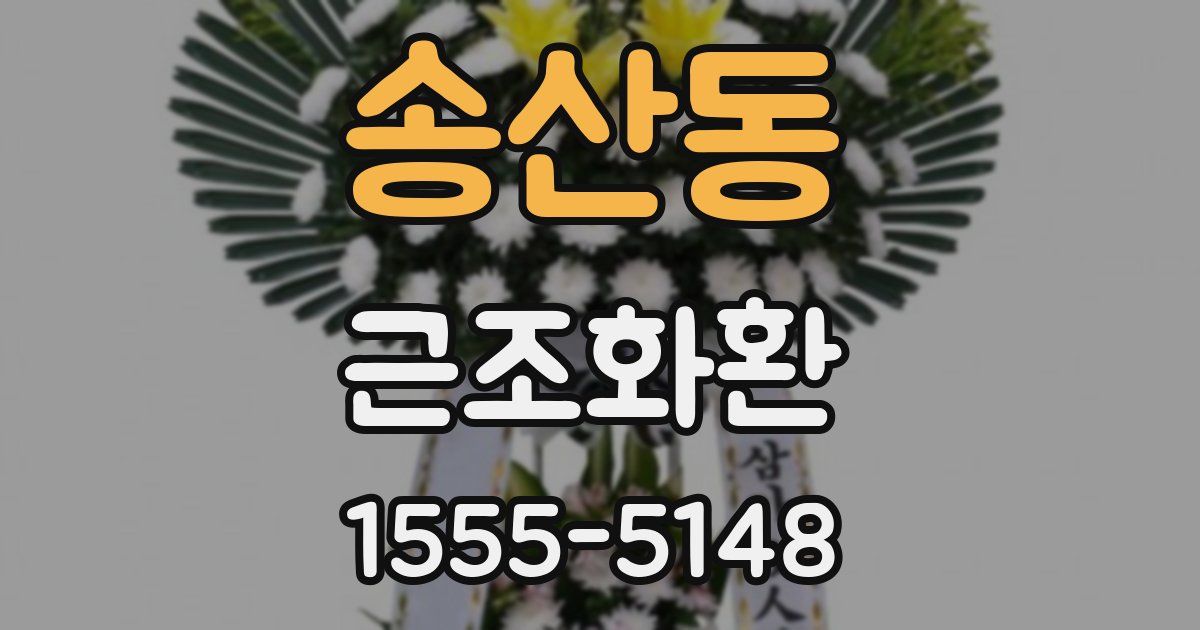 송산동 근조화환
