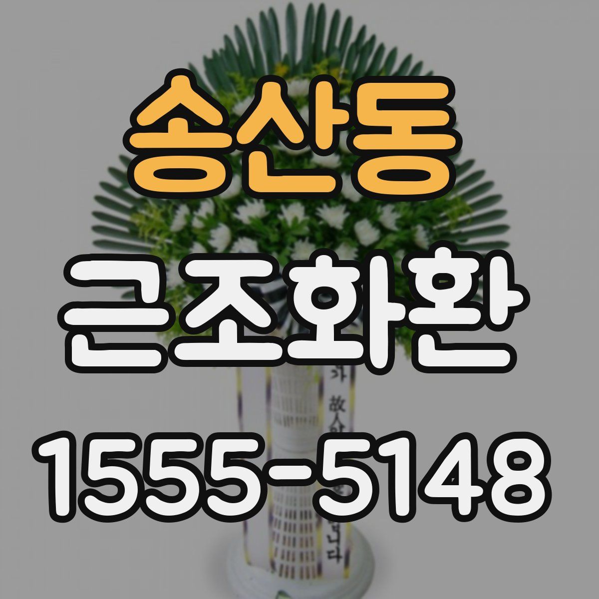 송산동 근조화환