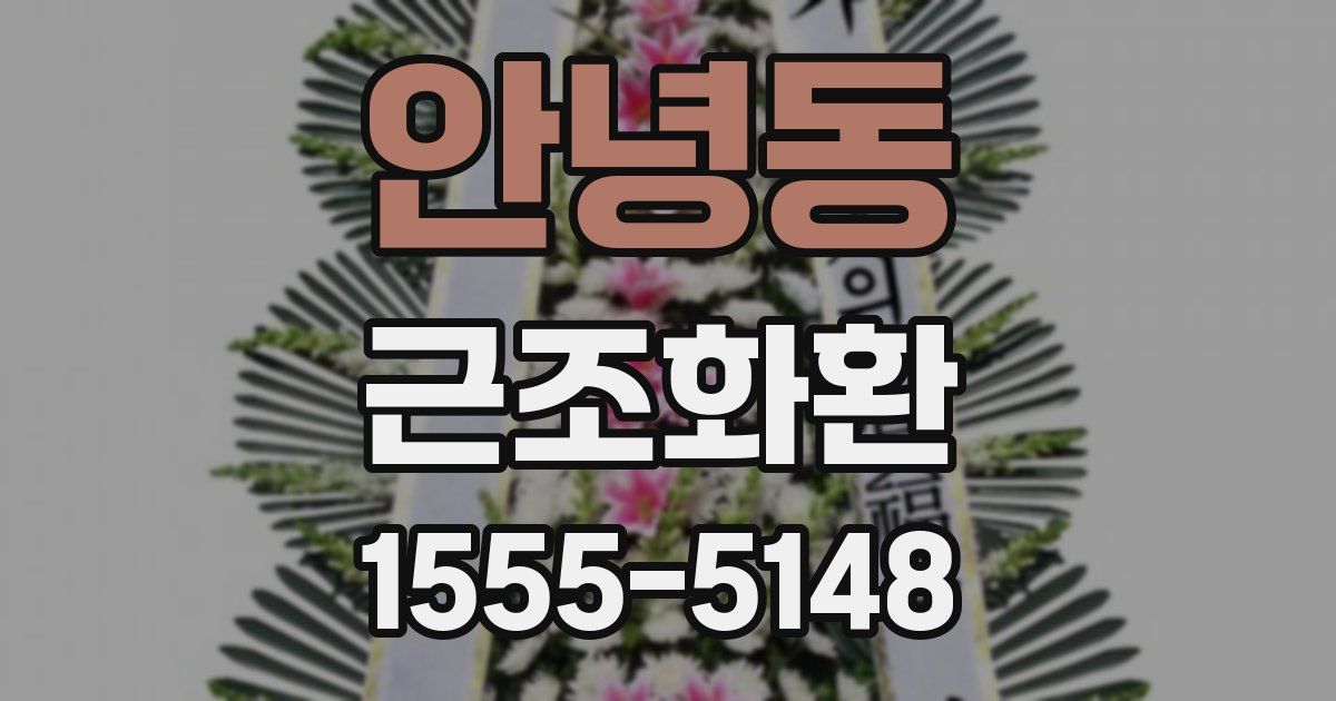 안녕동 근조화환