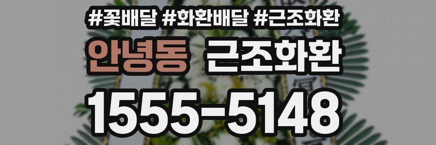 안녕동 근조화환