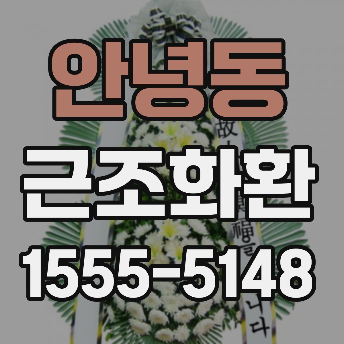 안녕동 근조화환