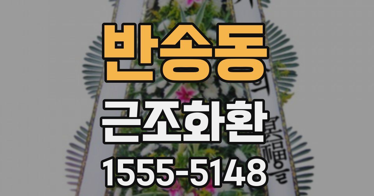 반송동 근조화환