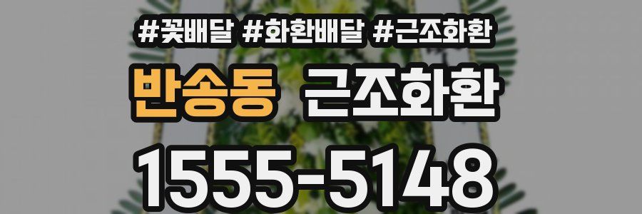 반송동 근조화환