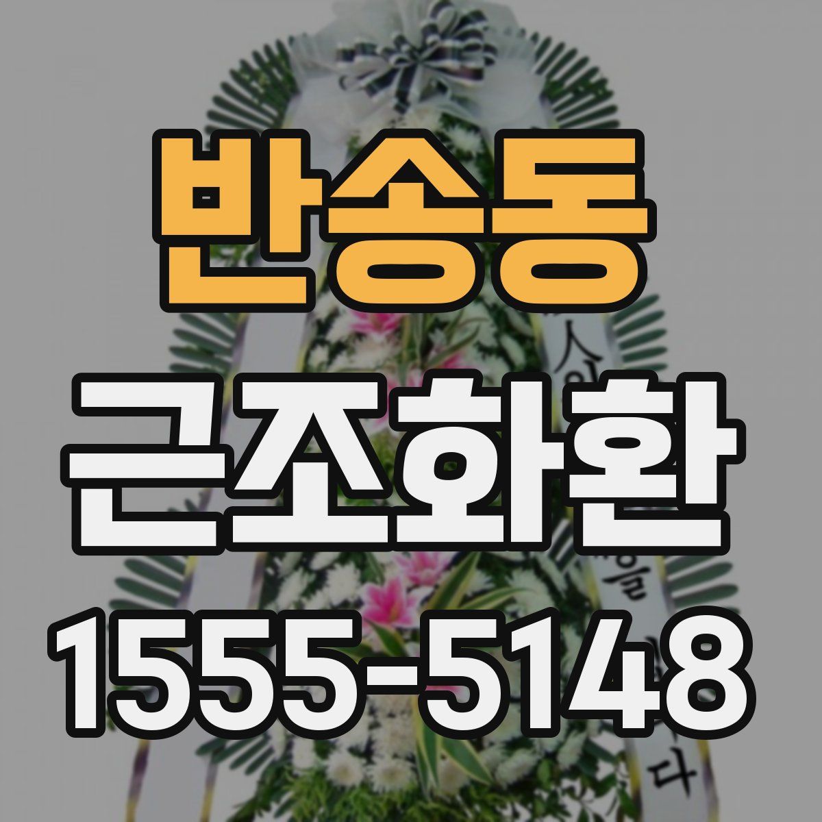 반송동 근조화환
