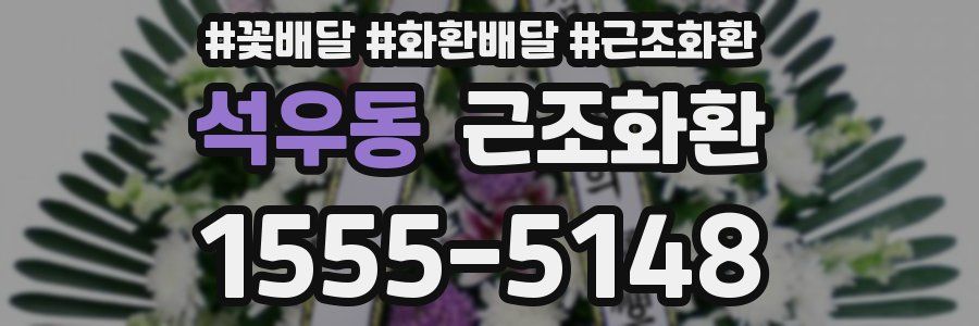 석우동 근조화환