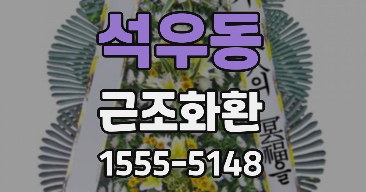 석우동 근조화환