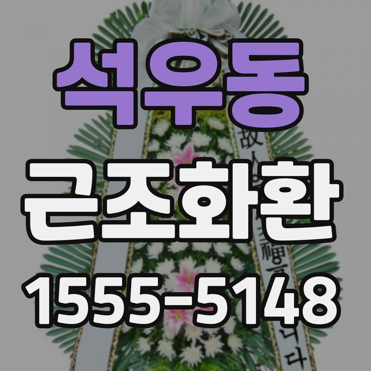 석우동 근조화환