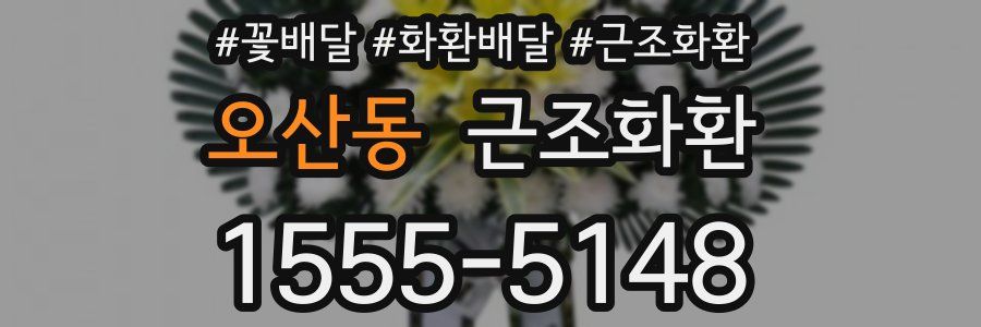 오산동 근조화환