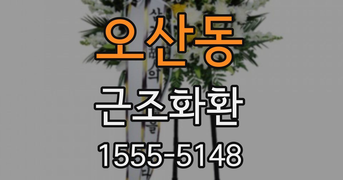 오산동 근조화환