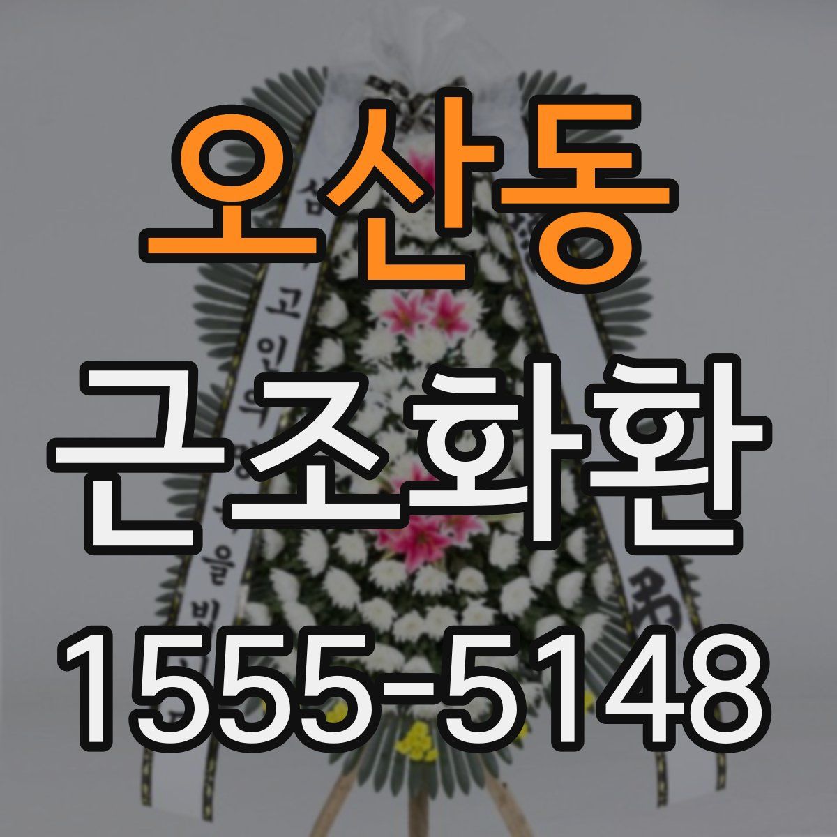 오산동 근조화환