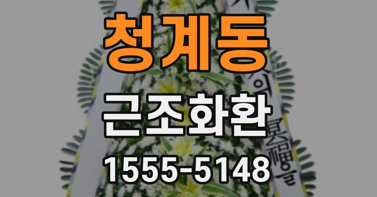 청계동 근조화환