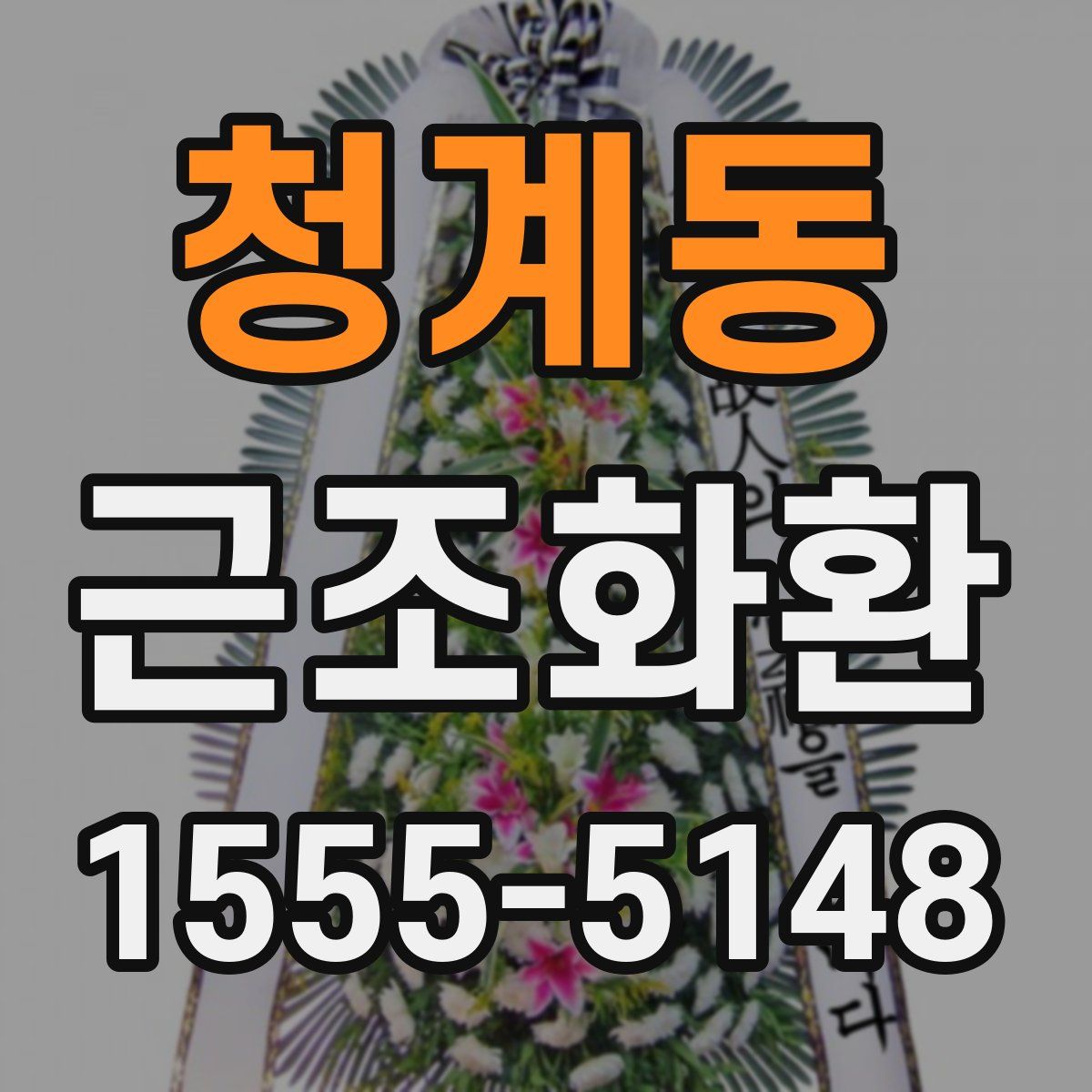 청계동 근조화환
