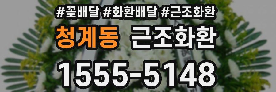 청계동 근조화환