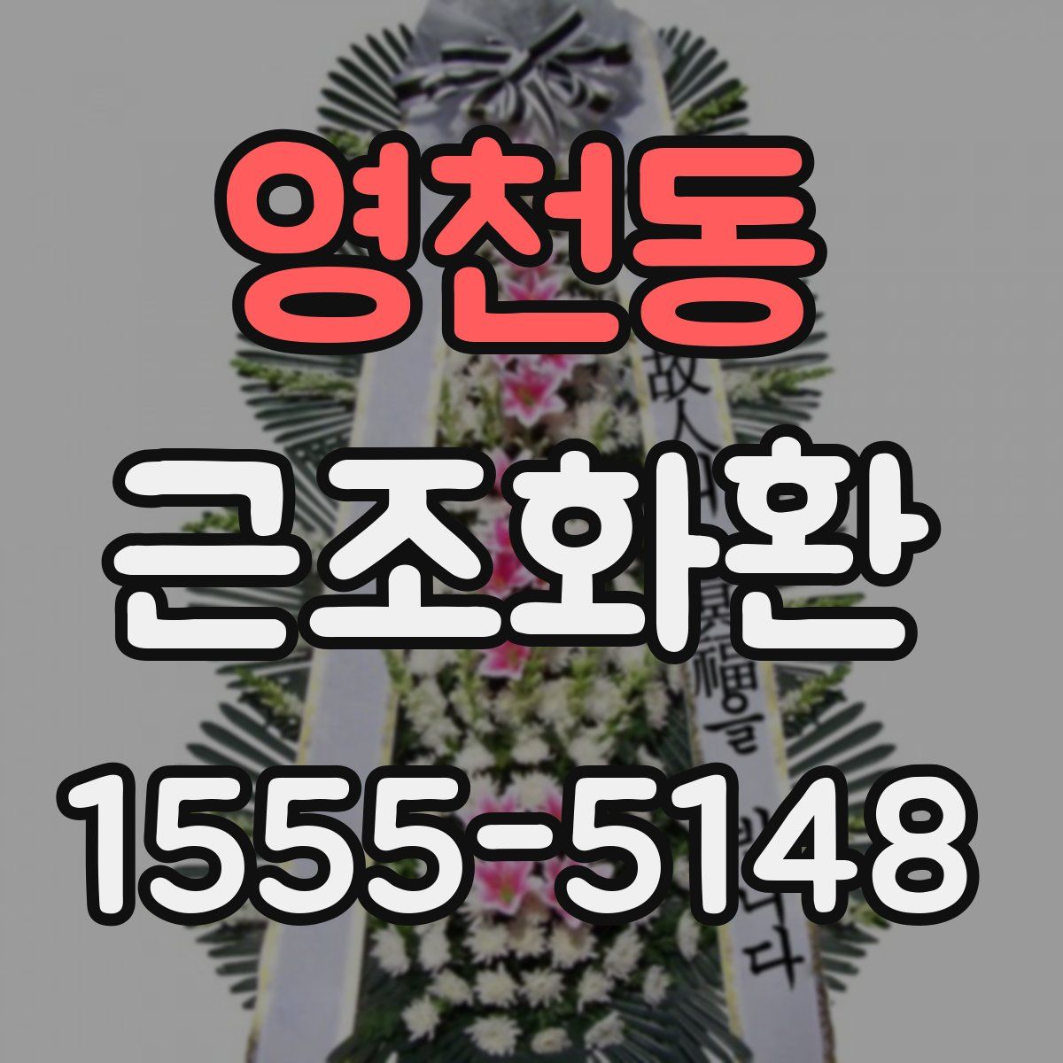 영천동 근조화환