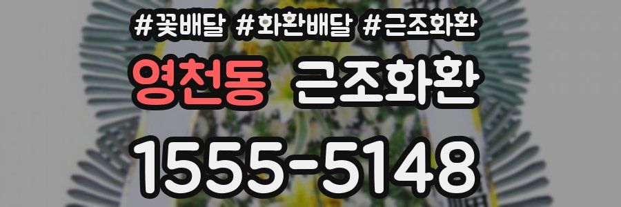 영천동 근조화환
