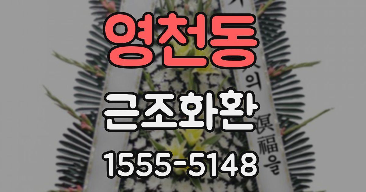 영천동 근조화환