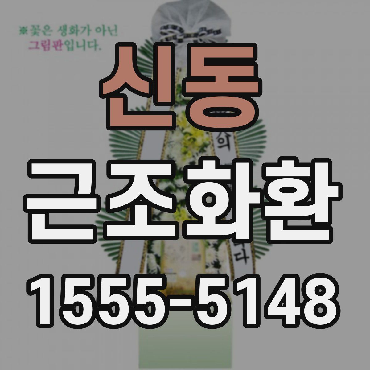 신동 근조화환