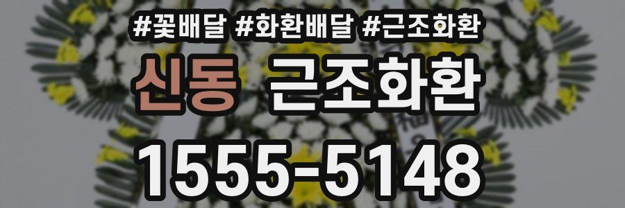 신동 근조화환