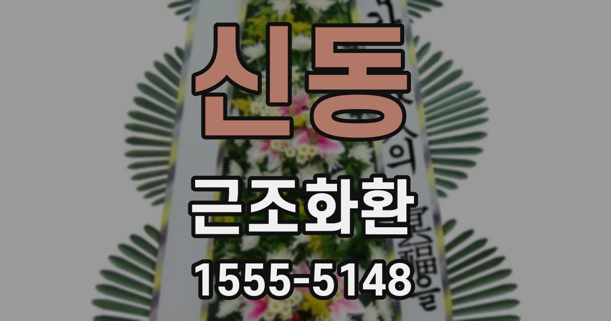 신동 근조화환