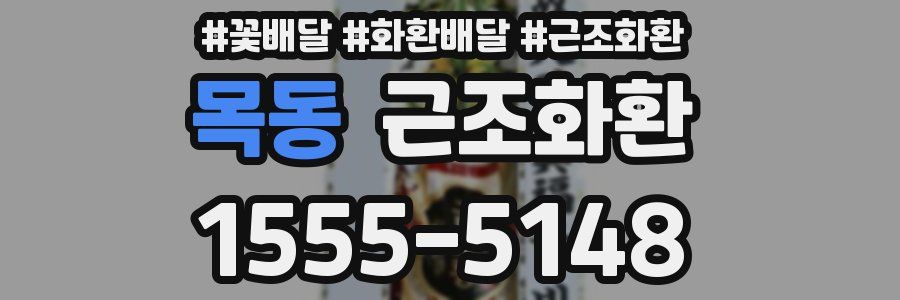 목동 근조화환
